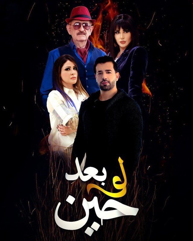 مشاهدة مسلسل لو بعد حين حلقة 19