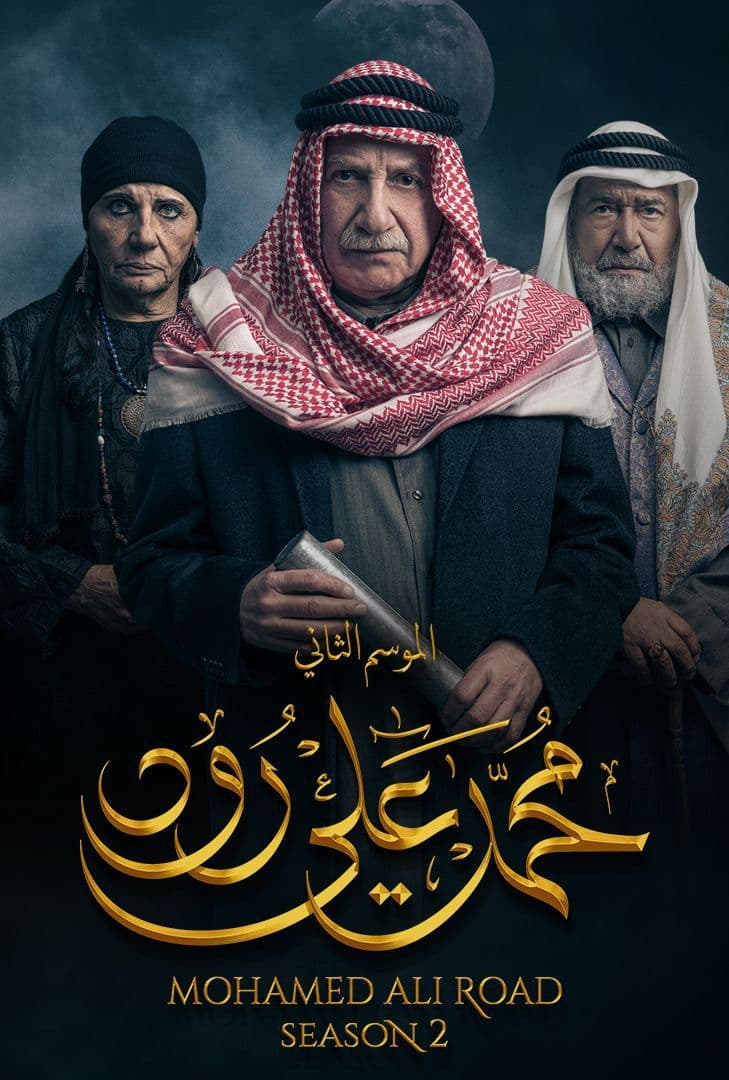 مشاهدة مسلسل محمد علي رود موسم 2 حلقة 24