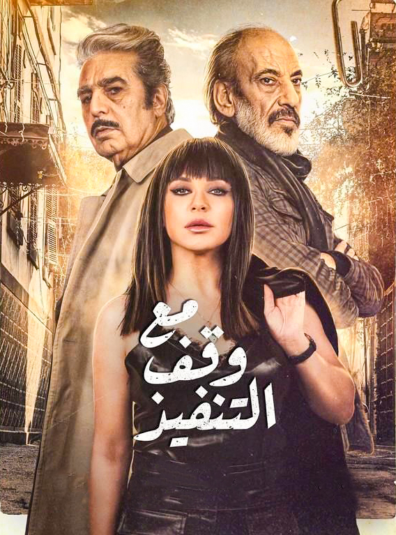 مشاهدة مسلسل مع وقف التنفيذ حلقة 6