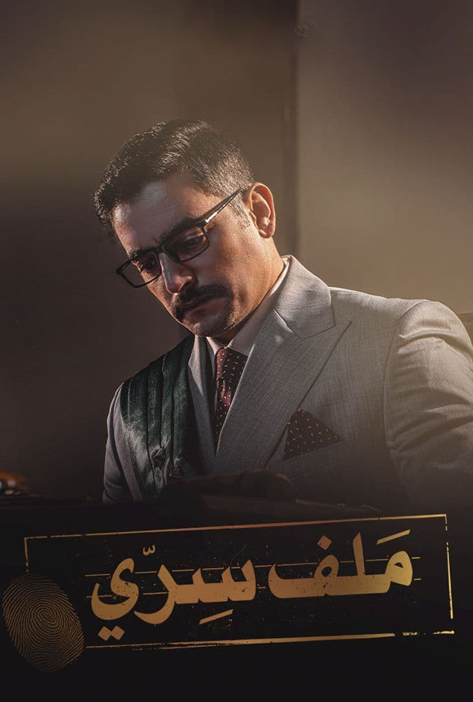 مشاهدة مسلسل ملف سري حلقة 24