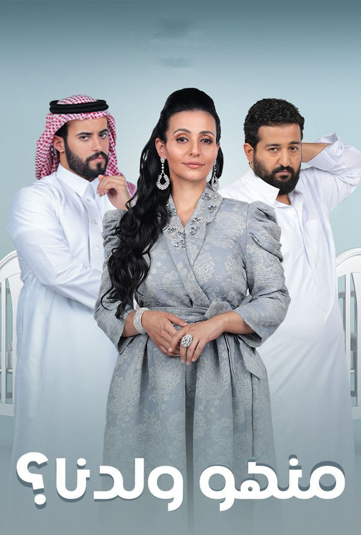 مشاهدة مسلسل منهو ولدنا؟ حلقة 20