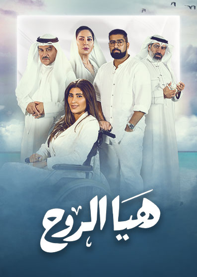 مشاهدة مسلسل هيا الروح حلقة 14