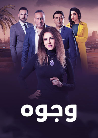 مشاهدة مسلسل وجوه حلقة 8