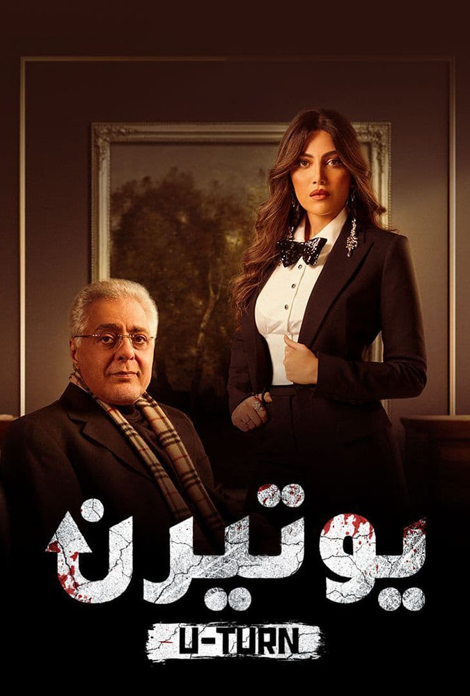 مشاهدة مسلسل يوتيرن حلقة 19