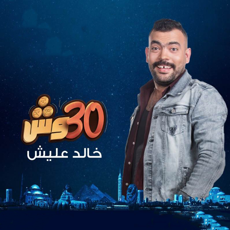 مشاهدة برنامج 30 وش مع عليش حلقة 6