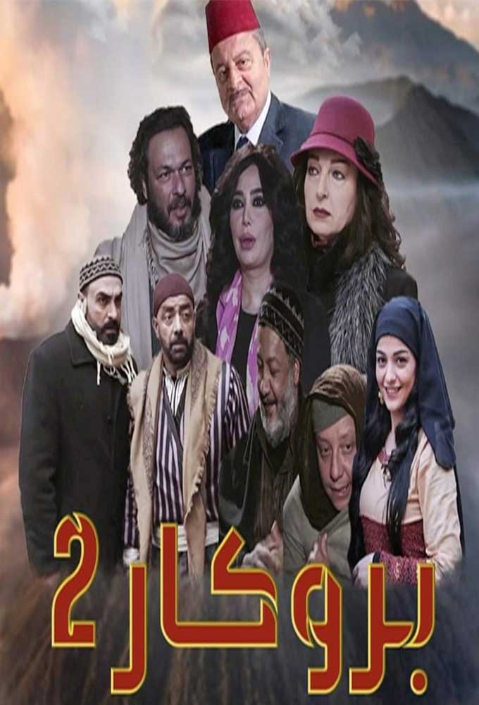 مشاهدة مسلسل بروكار موسم 2 حلقة 33