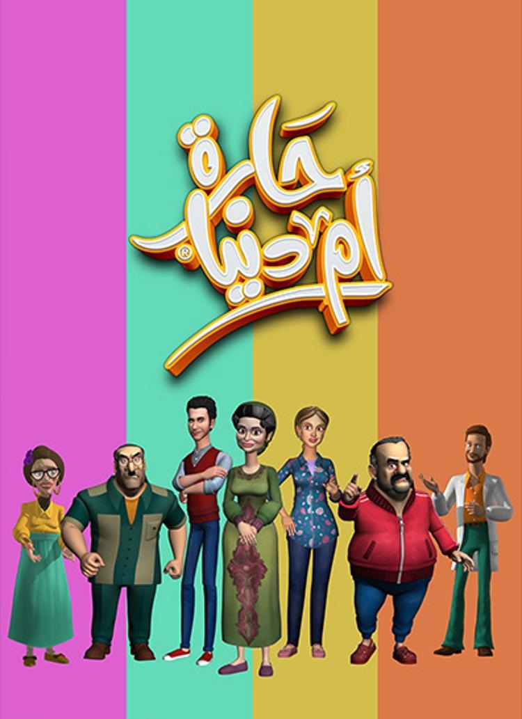 مشاهدة مسلسل حارة ام الدنيا حلقة 27