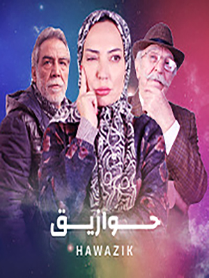 مشاهدة مسلسل حوازيق حلقة 14