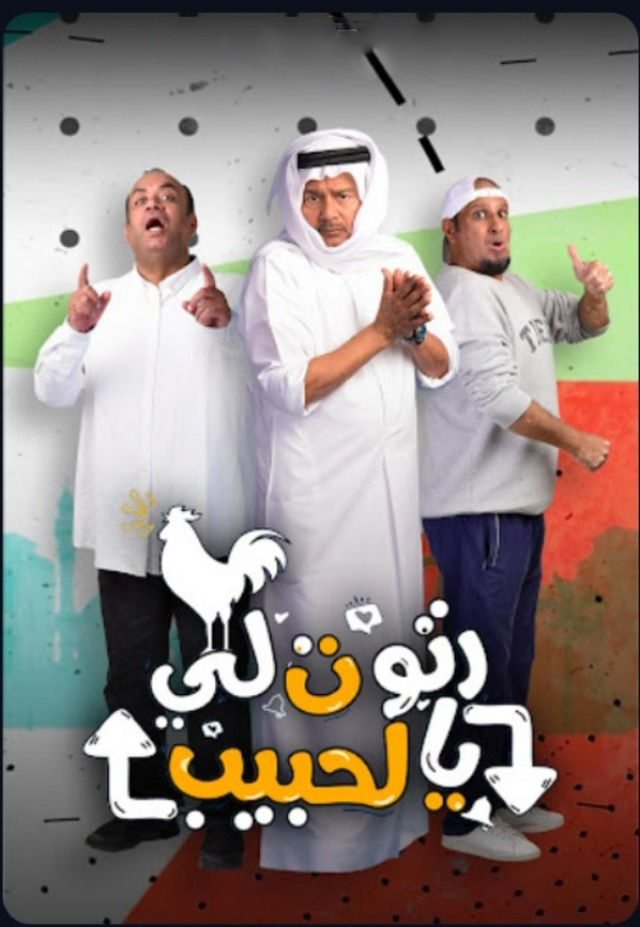 مشاهدة مسلسل رتوت لي يالحبيب حلقة 21