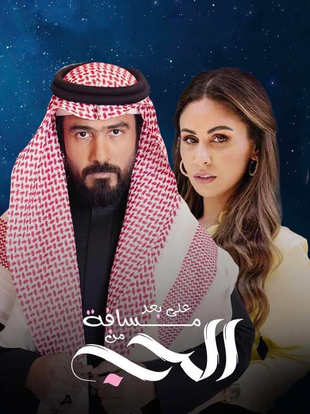 مشاهدة مسلسل على بعد مسافة من الحب حلقة 22