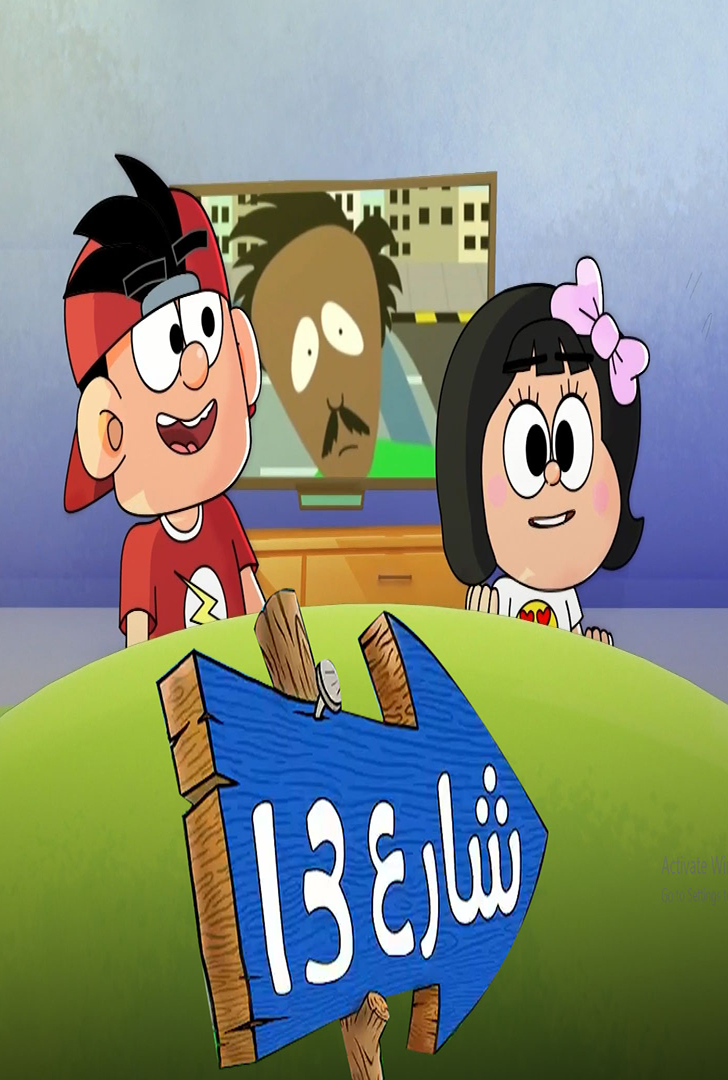 مشاهدة مسلسل شارع 13 حلقة 10