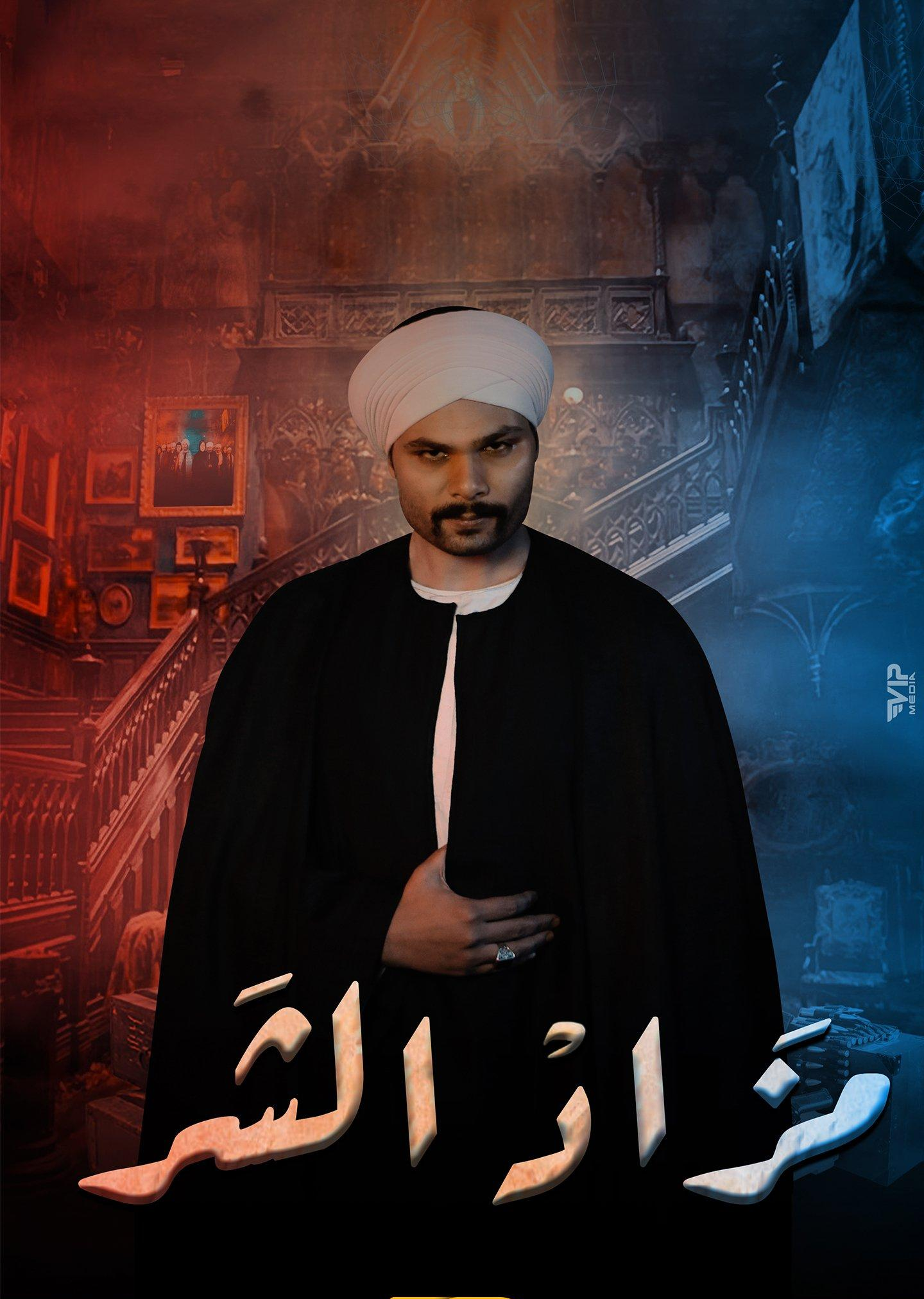 مشاهدة مسلسل مزاد الشر حلقة 27