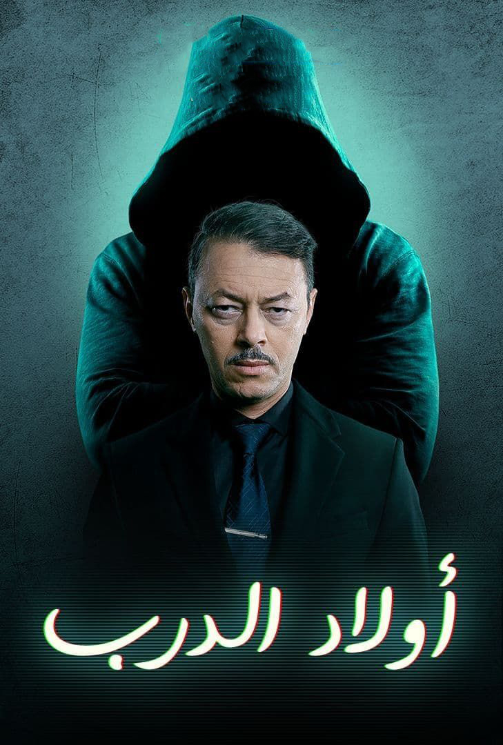 مشاهدة مسلسل اولاد الدرب حلقة 1