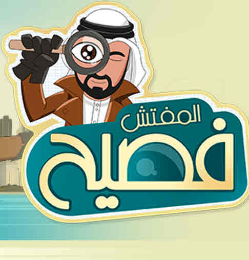 مشاهدة مسلسل المفتش فصيح حلقة 2