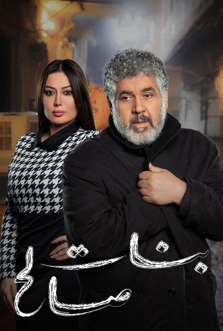 مشاهدة مسلسل بنات صالح حلقة 29