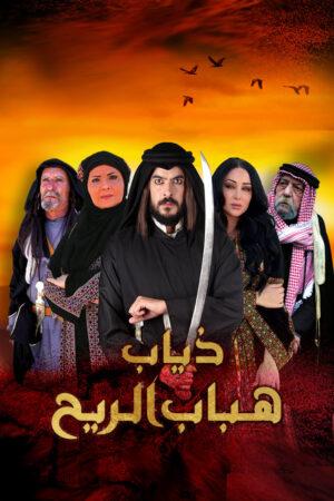 مشاهدة مسلسل ذياب هباب الريح حلقة 28