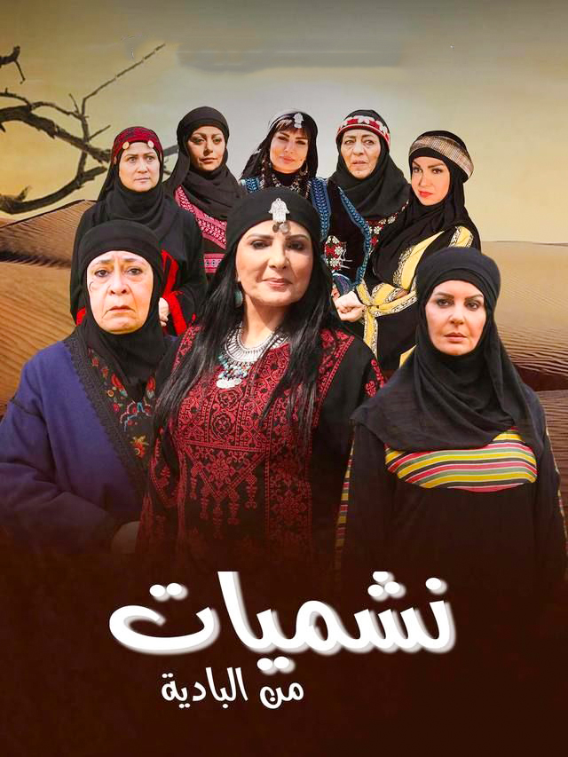 مشاهدة مسلسل نشميات من البادية حلقة 29