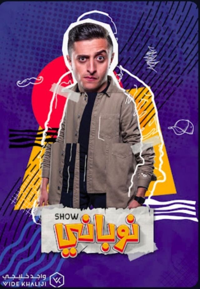 مشاهدة مسلسل نوباني شو حلقة 10