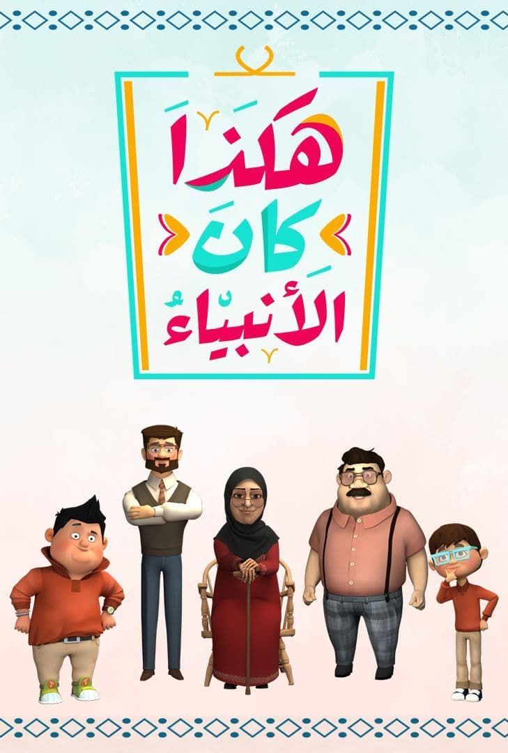 مشاهدة مسلسل هكذا كان الانبياء حلقة 2