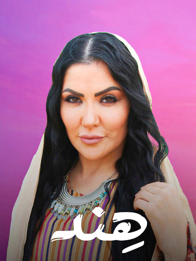 مشاهدة مسلسل هند حلقة 4