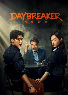 مشاهدة مسلسل Day Breaker موسم 1 حلقة 8