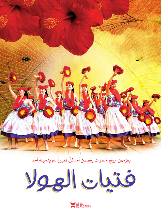 مشاهدة فيلم Hula Girls 2006 مترجم