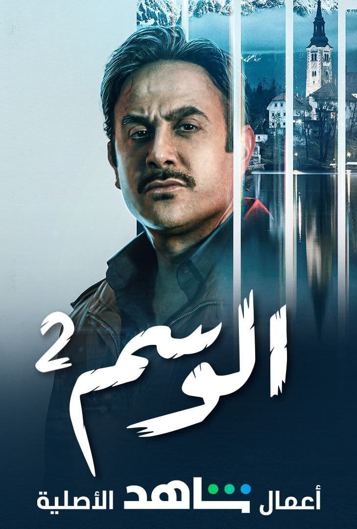 مشاهدة مسلسل الوسم موسم 2 حلقة 6