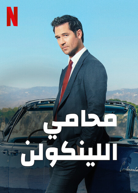 مشاهدة مسلسل The Lincoln Lawyer موسم 1 حلقة 1