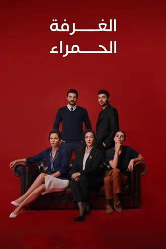 مسلسل الغرفة الحمراء موسم 2 حلقة 36 مدبلجة