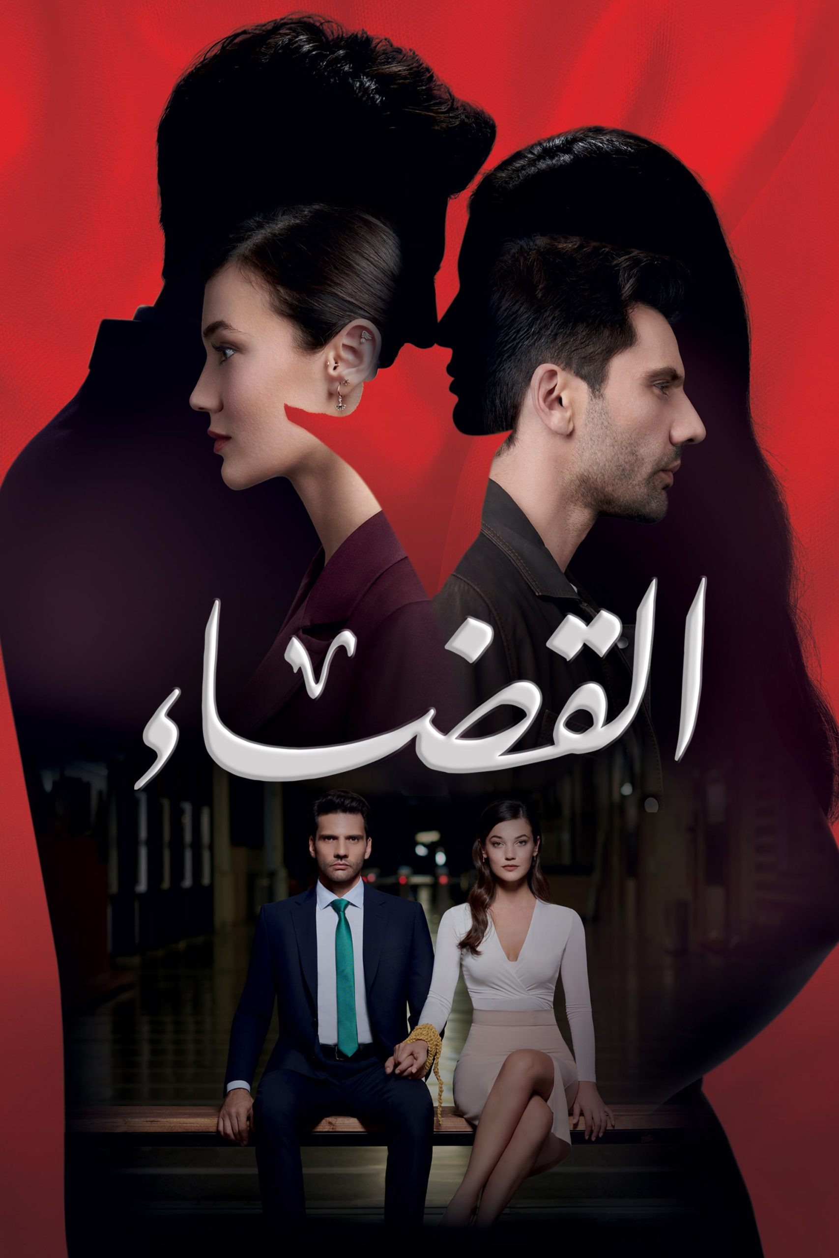 مسلسل القضاء موسم 2 حلقة 79 مدبلجة