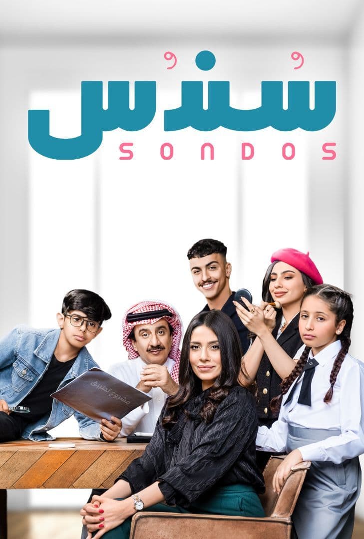 مشاهدة مسلسل سندس حلقة 1