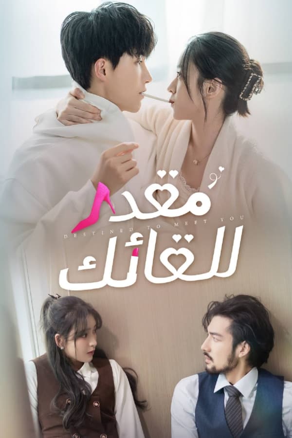 مشاهدة مسلسل Destined to Meet You موسم 1 حلقة 10