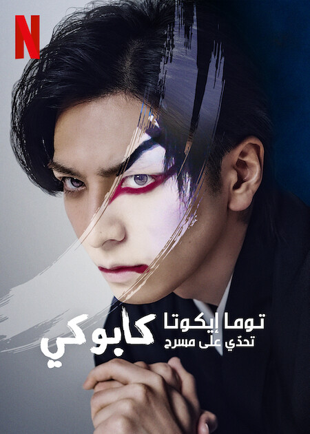 مشاهدة فيلم Sing, Dance, Act: Kabuki featuring Toma Ikuta 2022 مترجم