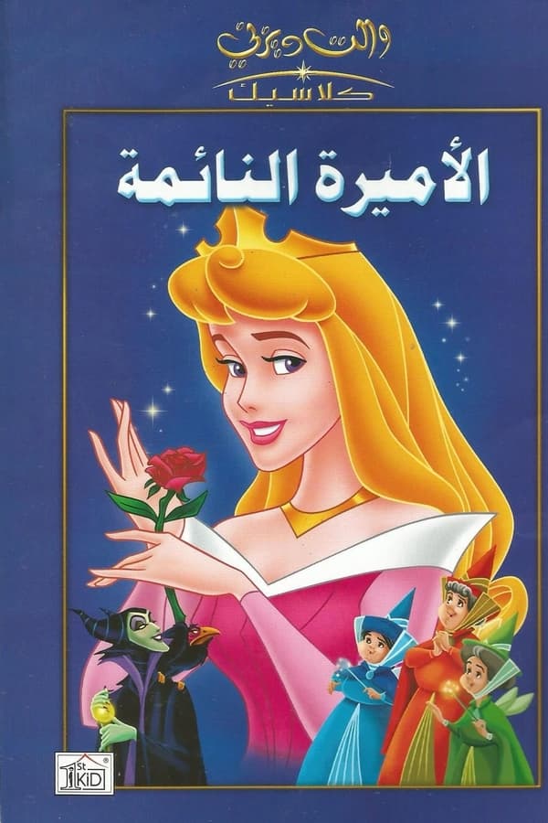 مشاهدة فيلم Sleeping Beauty 1995 مدبلج