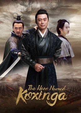 مشاهدة فيلم The Hero Named Koxinga 2020 مترجم