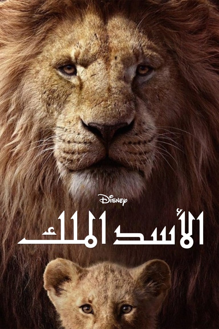 مشاهدة فيلم The Lion King 2019 مترجم