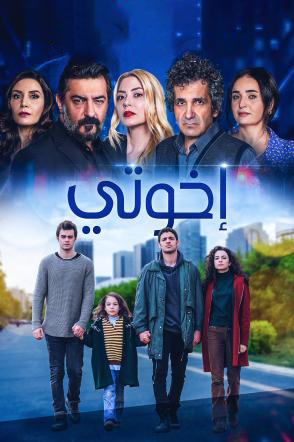 مشاهدة مسلسل اخوتي موسم 2 حلقة 34 مدبلجة