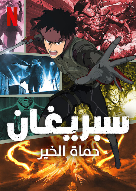 مشاهدة انمي Spriggan موسم 1 حلقة 3