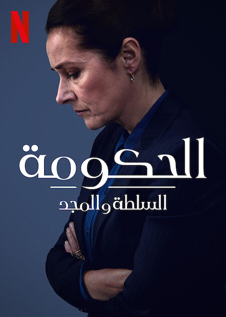 مشاهدة مسلسل Borgen Power And Glory موسم 1 حلقة 6