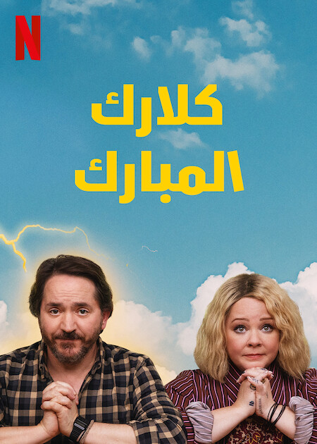 مشاهدة مسلسل God’s Favorite Idiot موسم 1 حلقة 3