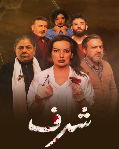 مشاهدة مسلسل شرف حلقة 5