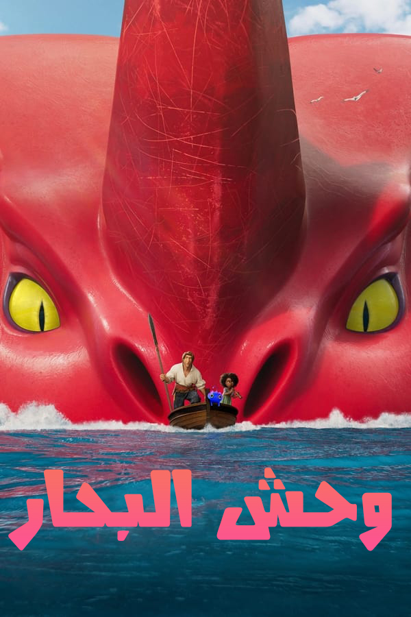 مشاهدة فيلم The Sea Beast 2022 مدبلج