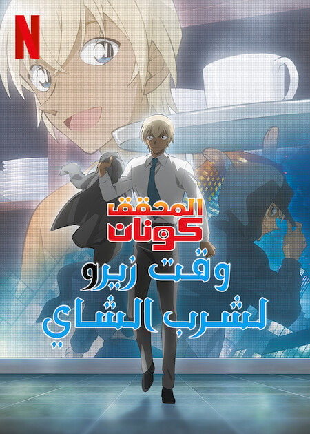 مشاهدة مسلسل Cased Closed: Zero’s Tea Time موسم 1 حلقة 5