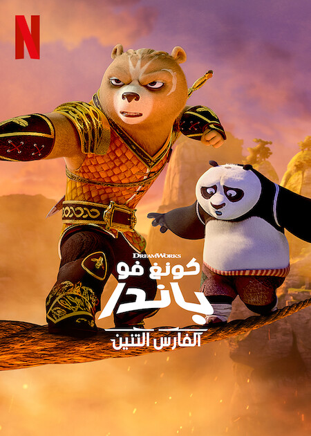 مشاهدة انمي Kung Fu Panda: The Dragon Knight موسم 1 حلقة 10 مدبلجة