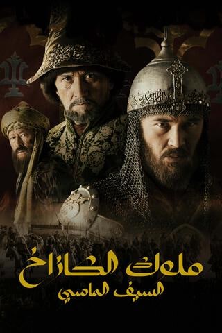 مسلسل ملوك الكازاخ السيف الماسي موسم 1 حلقة 3