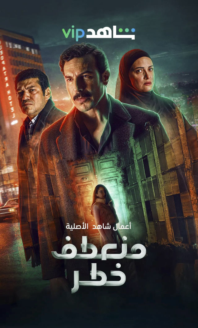 مشاهدة مسلسل منعطف خطر حلقة 11