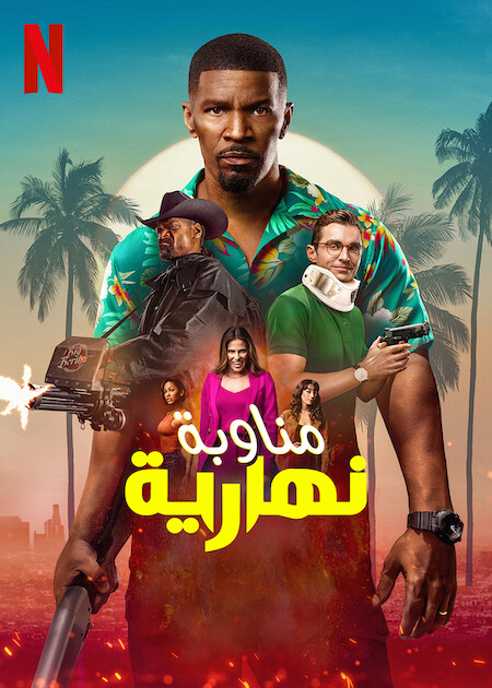 مشاهدة فيلم Day Shift 2022 مترجم