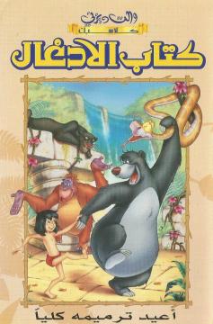 مشاهدة فيلم The Jungle Book 1967 مدبلج