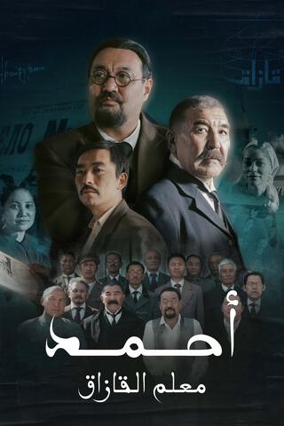 مسلسل أحمد معلم القازاق موسم 1 حلقة 5