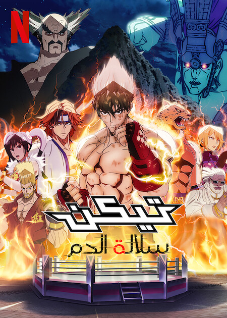 مشاهدة انمي Tekken: Bloodline موسم 1 حلقة 5